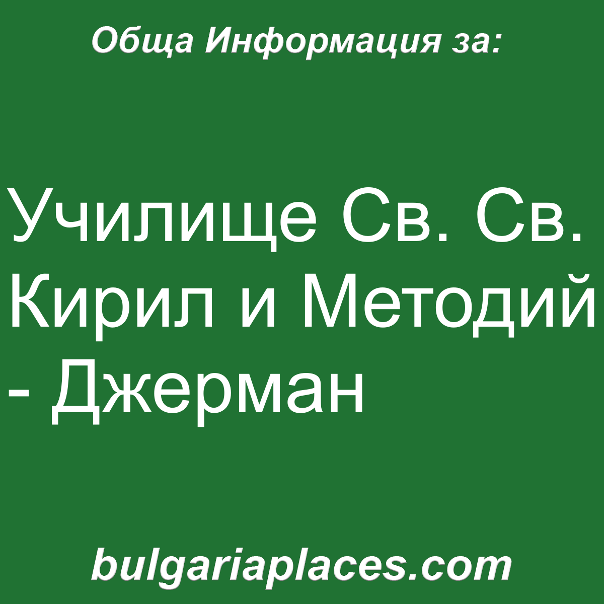 Училище Св. Св. Кирил и Методий – Джерман