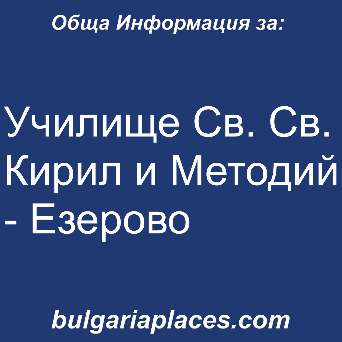 Училище Св. Св. Кирил и Методий – Езерово