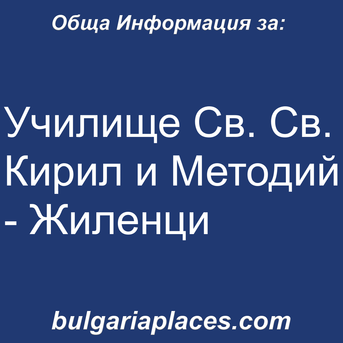 Училище Св. Св. Кирил и Методий – Жиленци