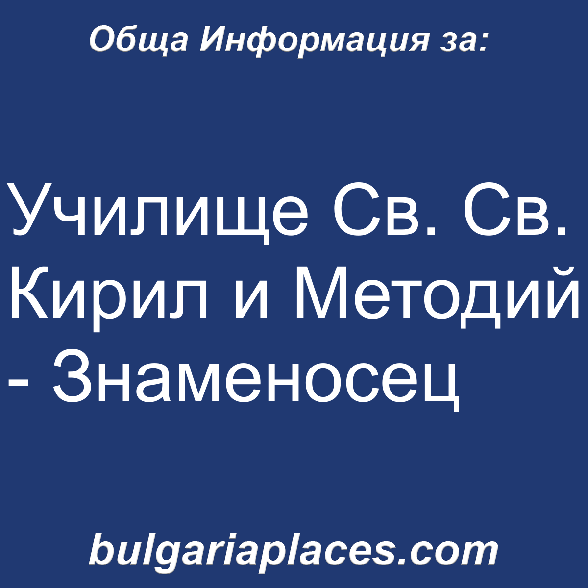 Училище Св. Св. Кирил и Методий – Знаменосец