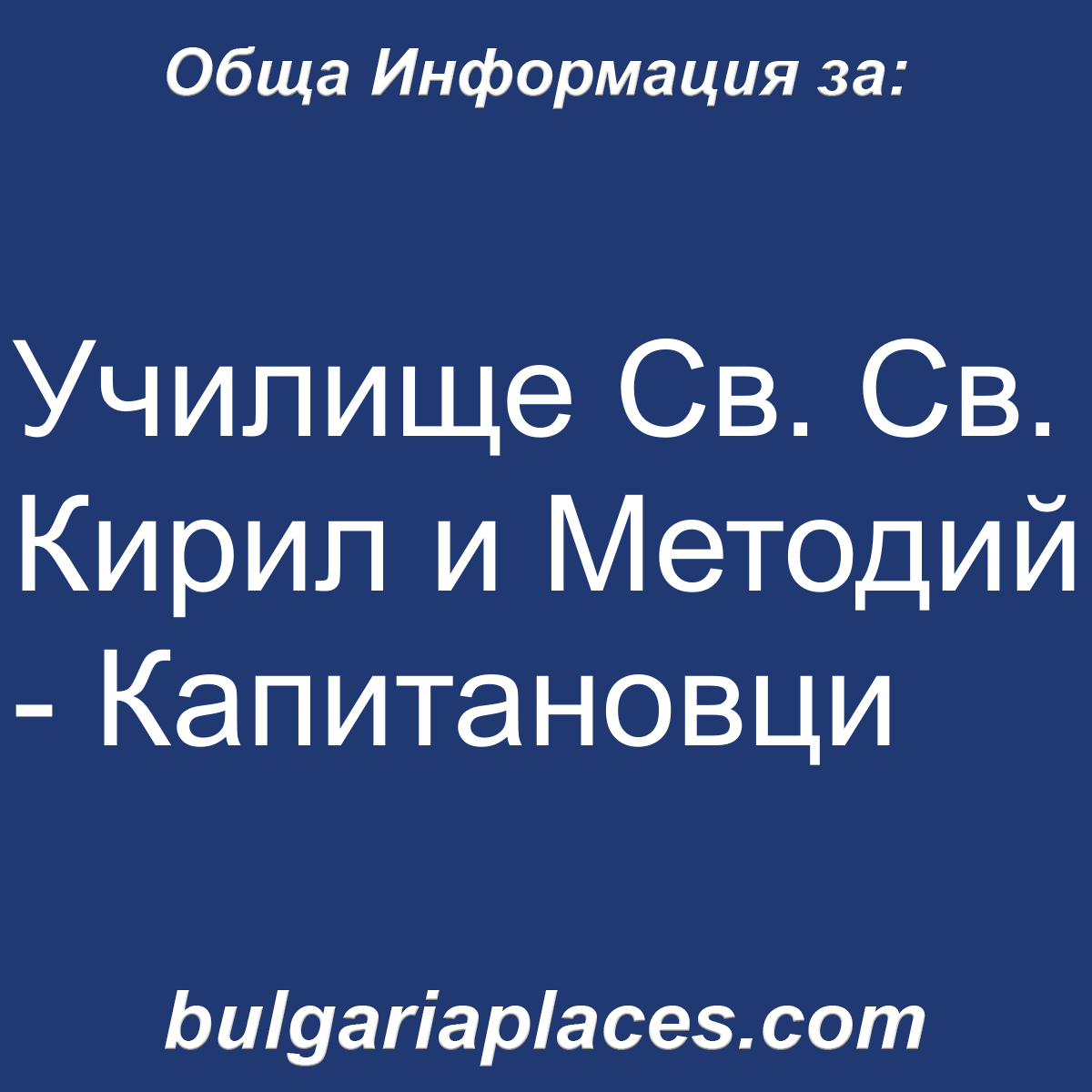 Училище Св. Св. Кирил и Методий – Капитановци