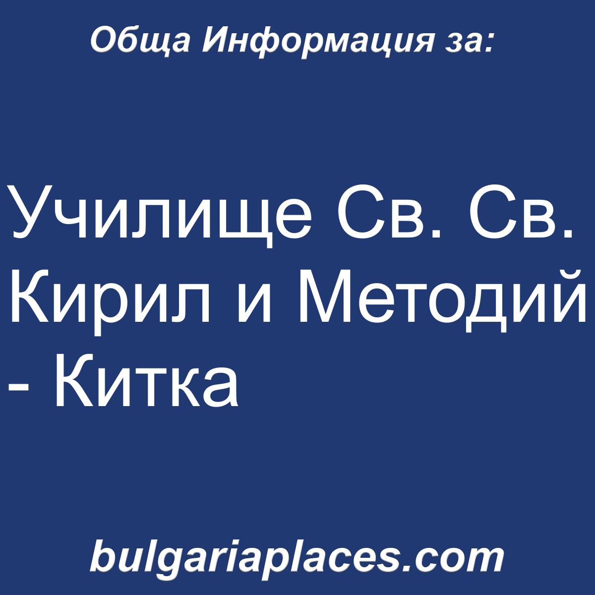 Училище Св. Св. Кирил и Методий – Китка