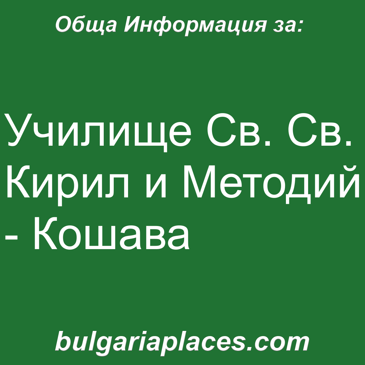 Училище Св. Св. Кирил и Методий – Кошава