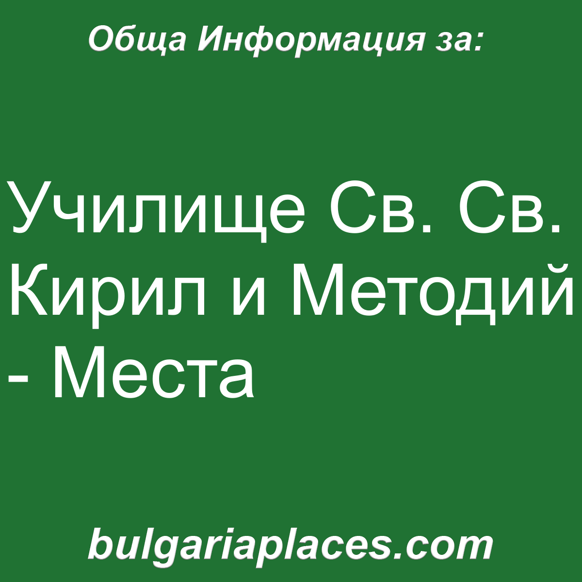 Училище Св. Св. Кирил и Методий – Места
