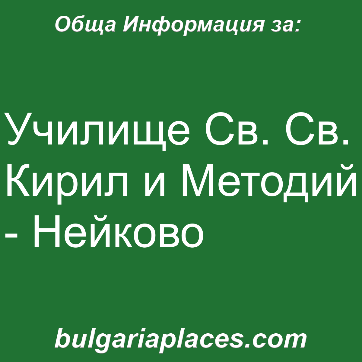 Училище Св. Св. Кирил и Методий – Нейково
