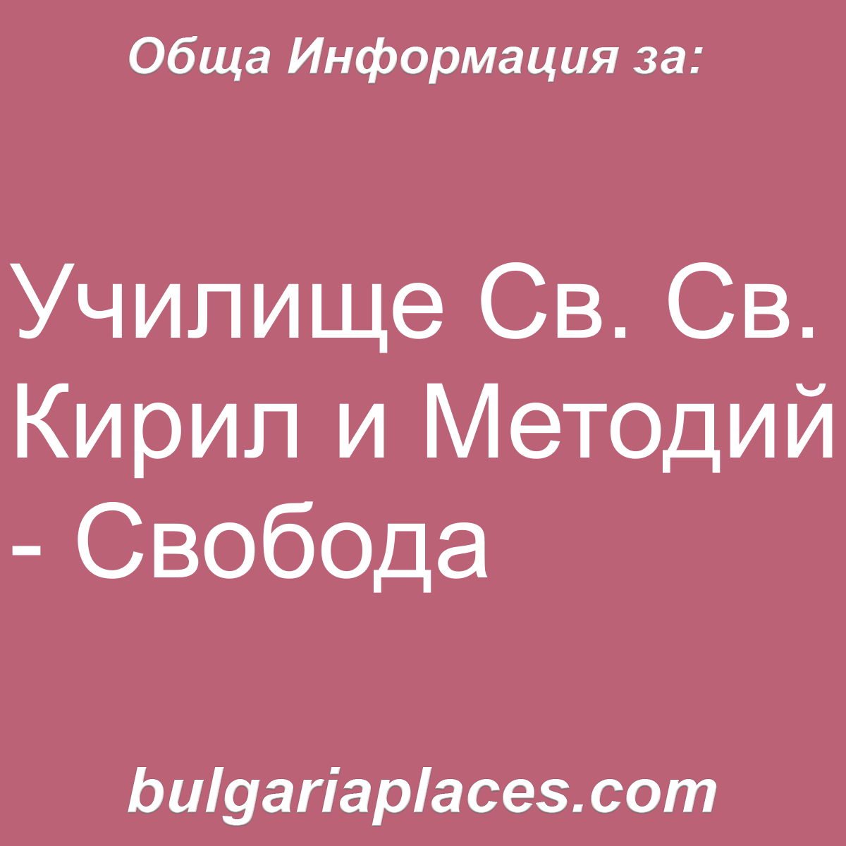 Училище Св. Св. Кирил и Методий – Свобода