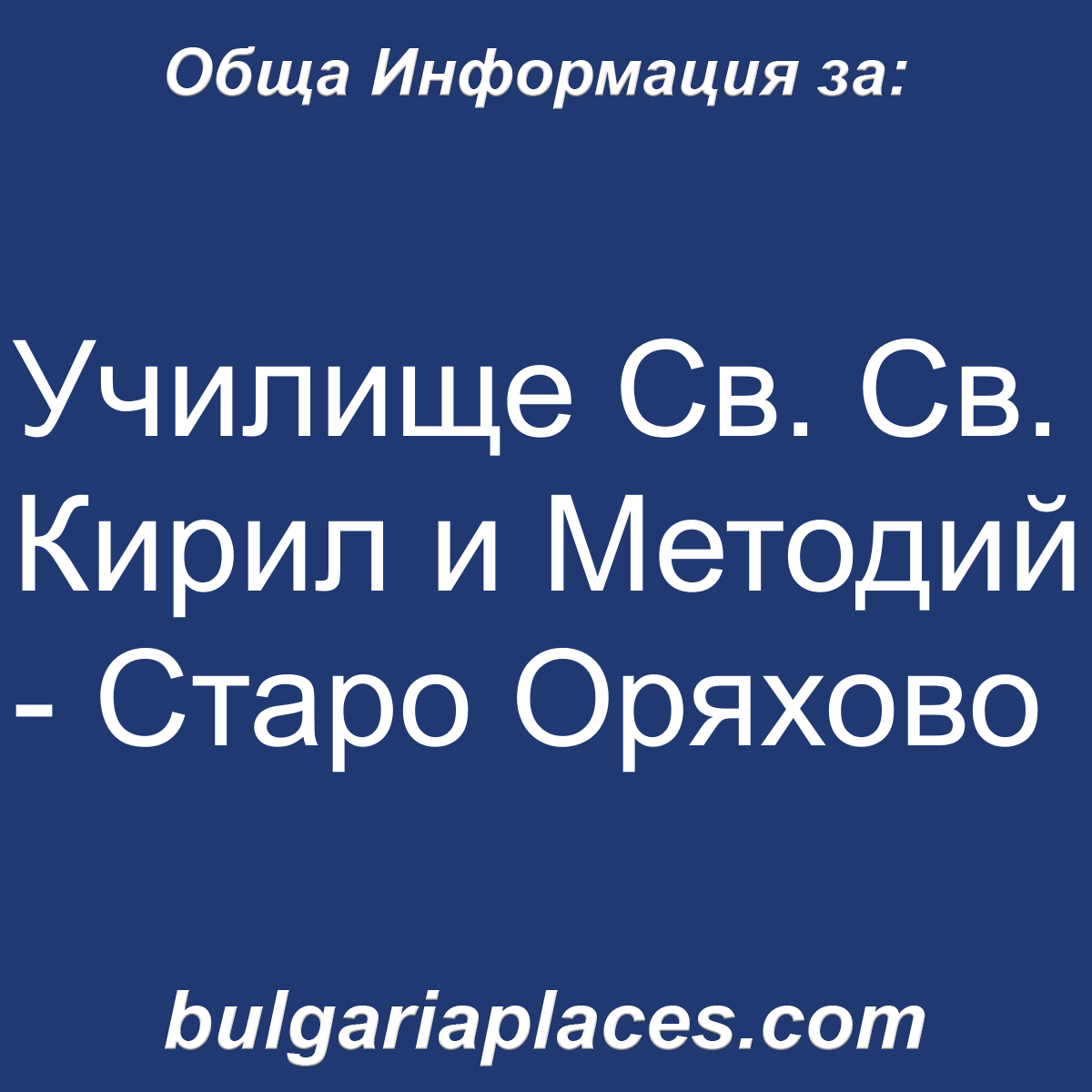 Училище Св. Св. Кирил и Методий – Старо Оряхово