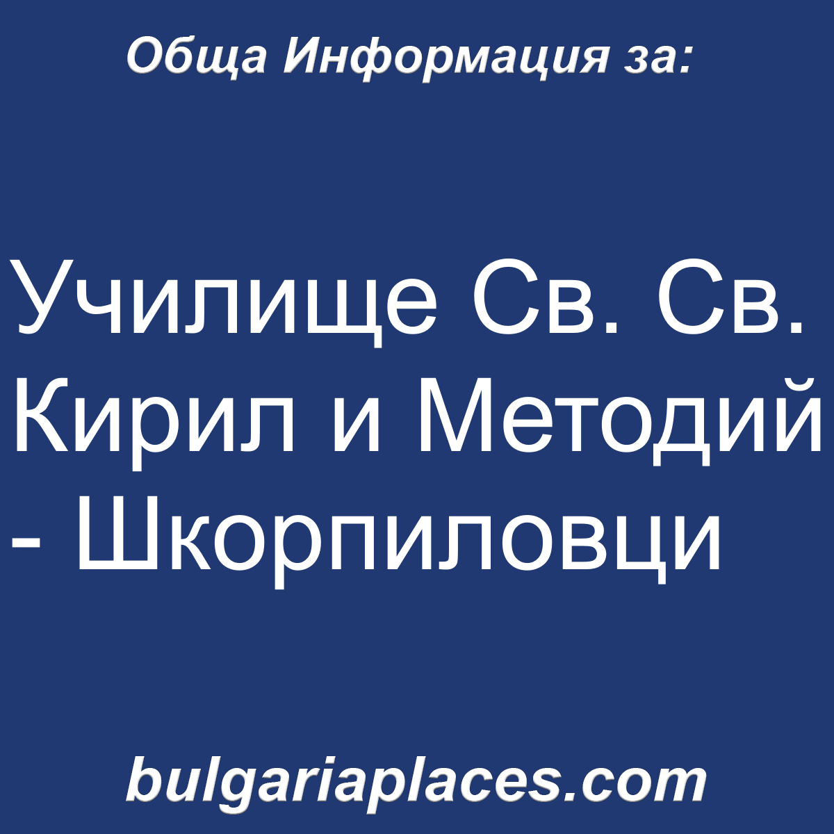 Училище Св. Св. Кирил и Методий – Шкорпиловци