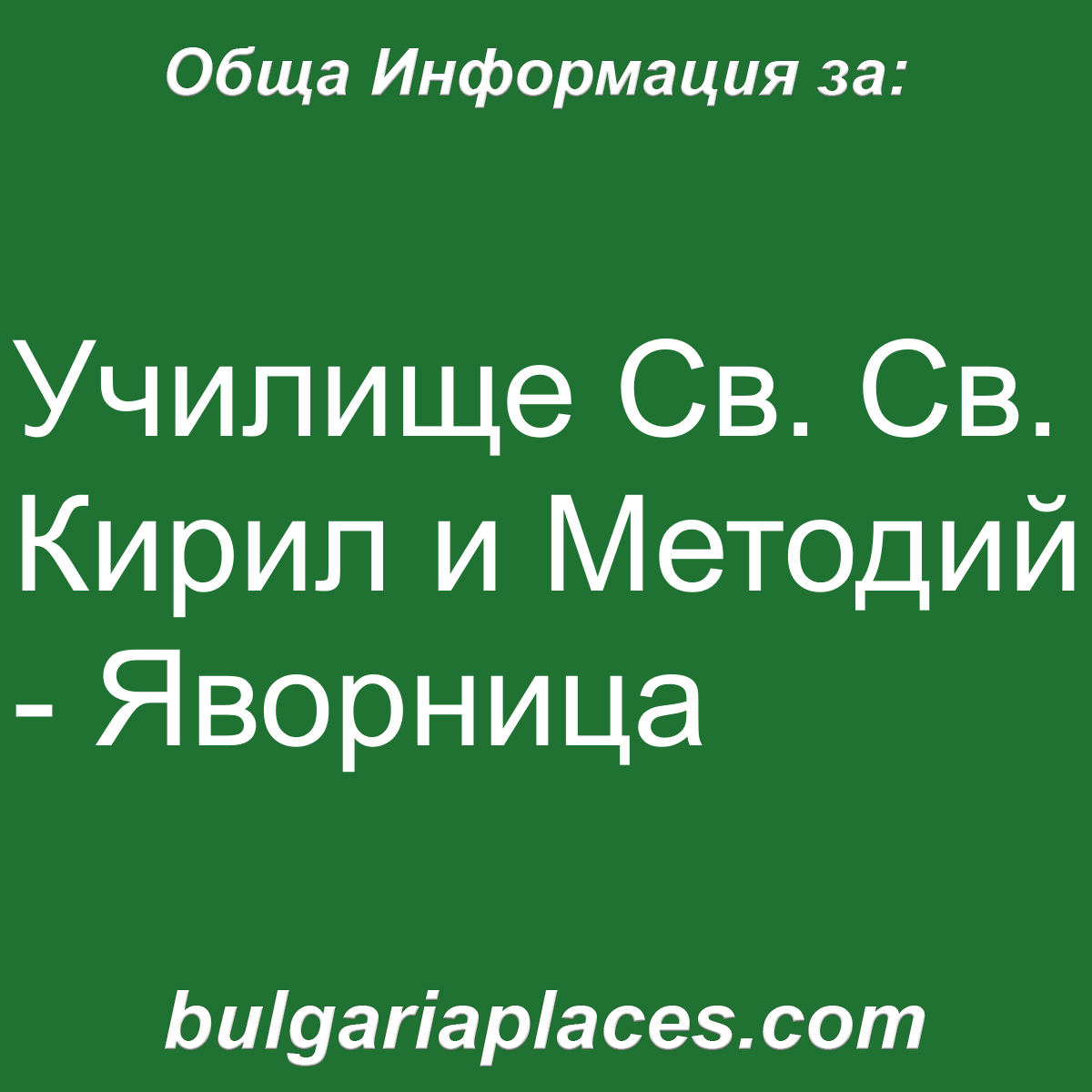 Училище Св. Св. Кирил и Методий – Яворница