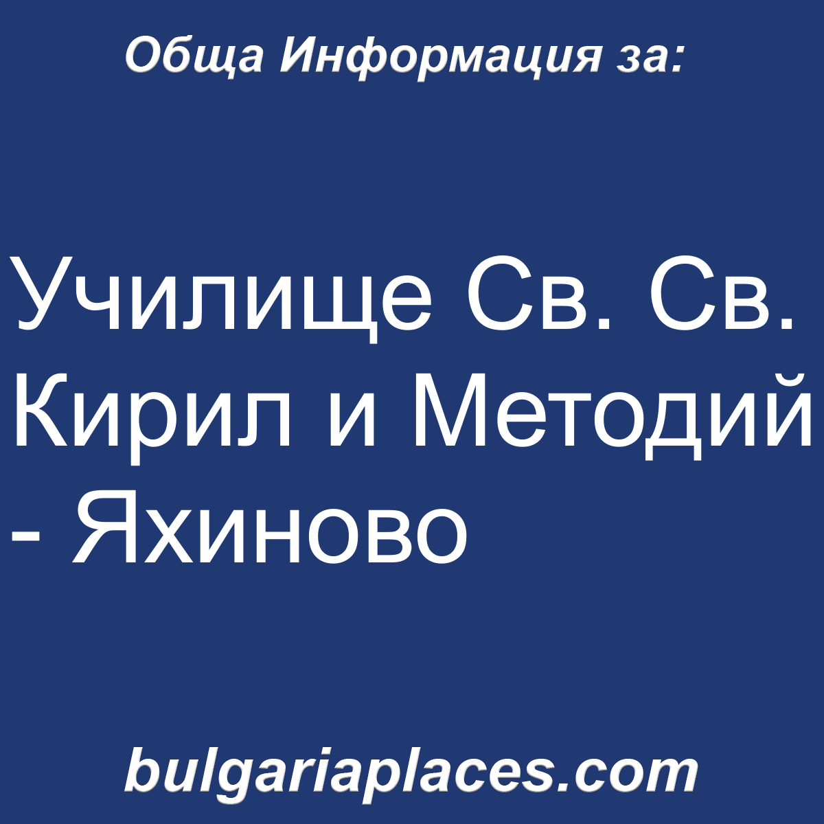 Училище Св. Св. Кирил и Методий – Яхиново