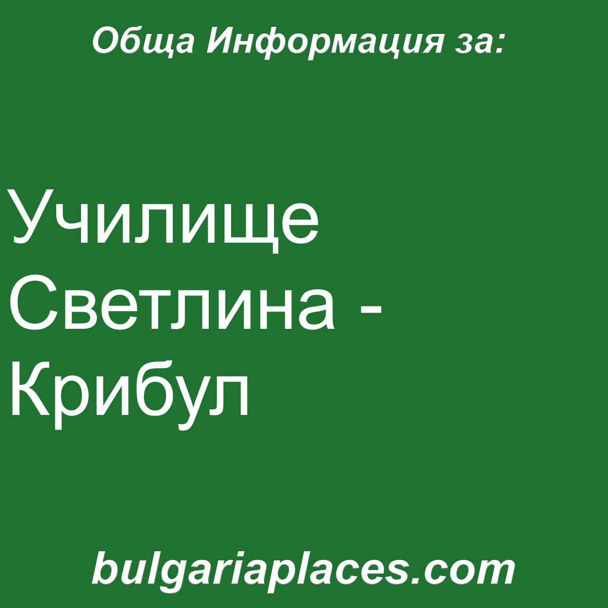 Училище Светлина – Крибул