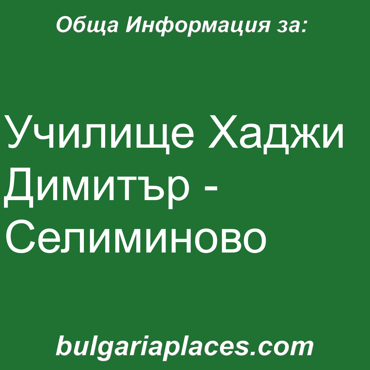 Училище Хаджи Димитър – Селиминово