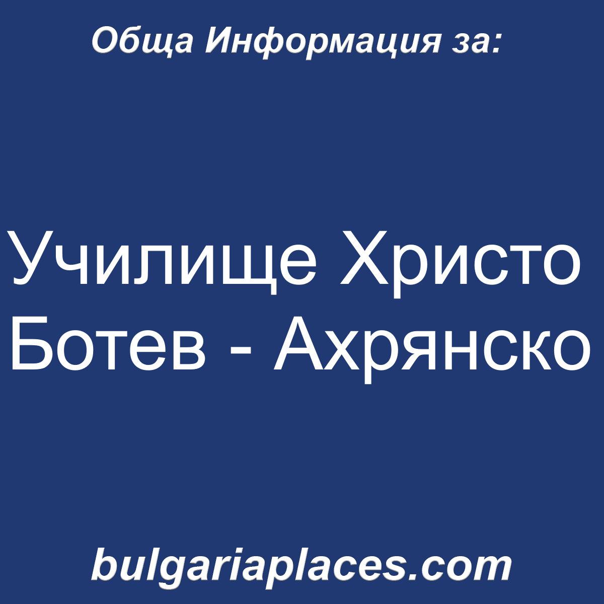 Училище Христо Ботев – Ахрянско