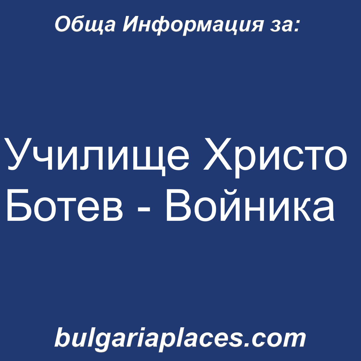Училище Христо Ботев – Войника