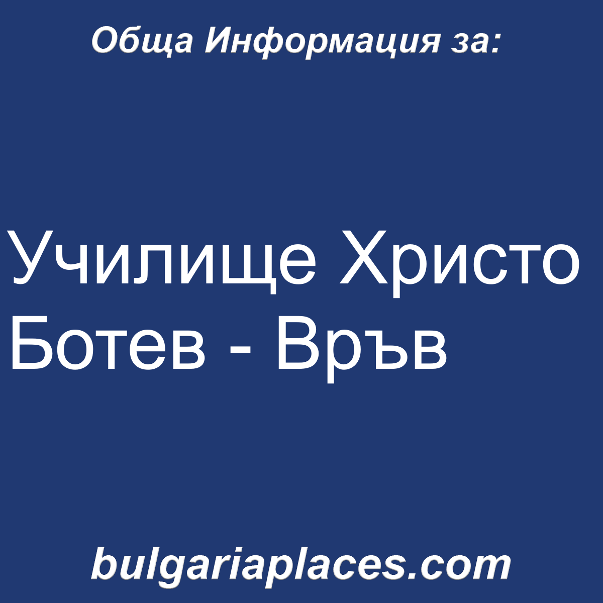 Училище Христо Ботев – Връв