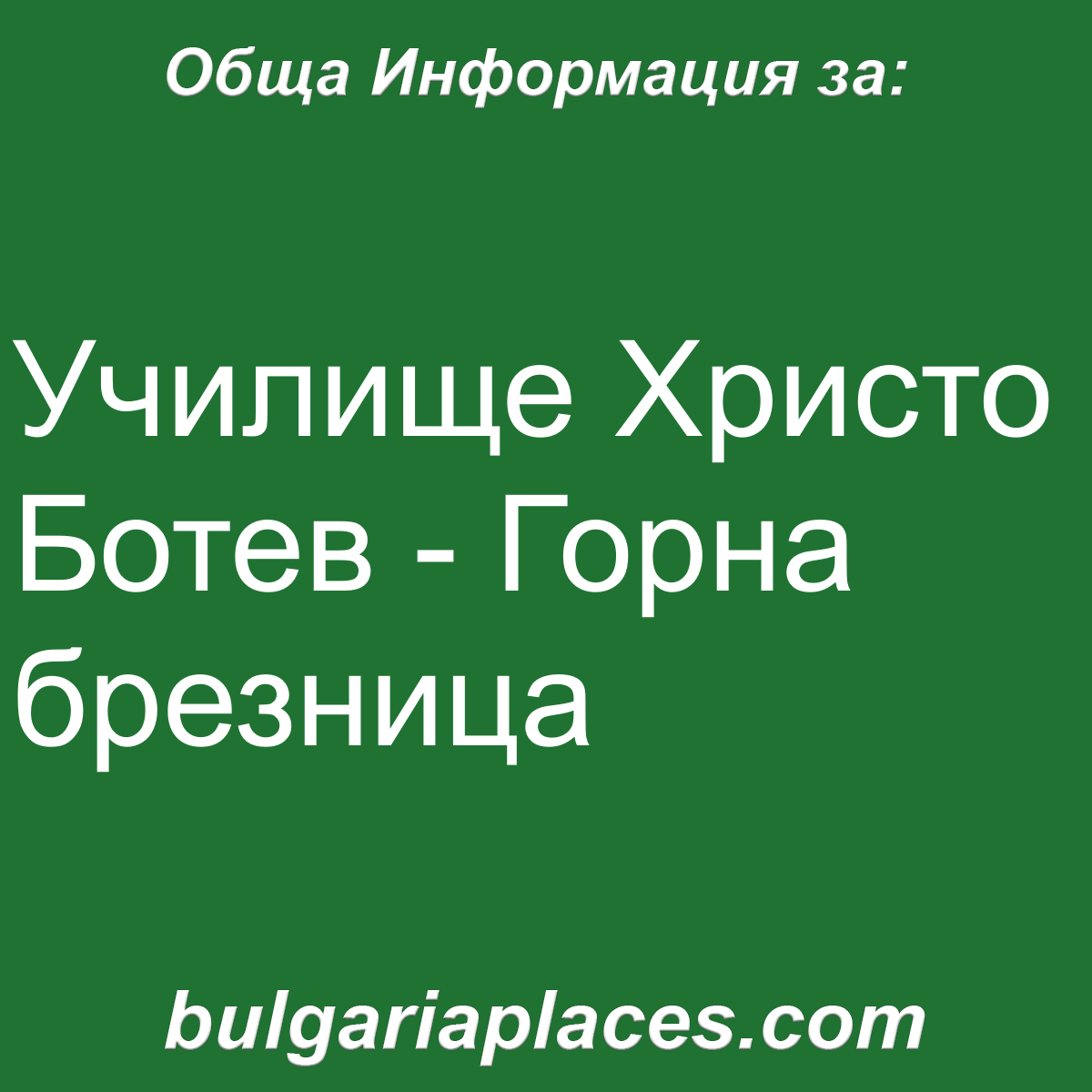 Училище Христо Ботев – Горна брезница