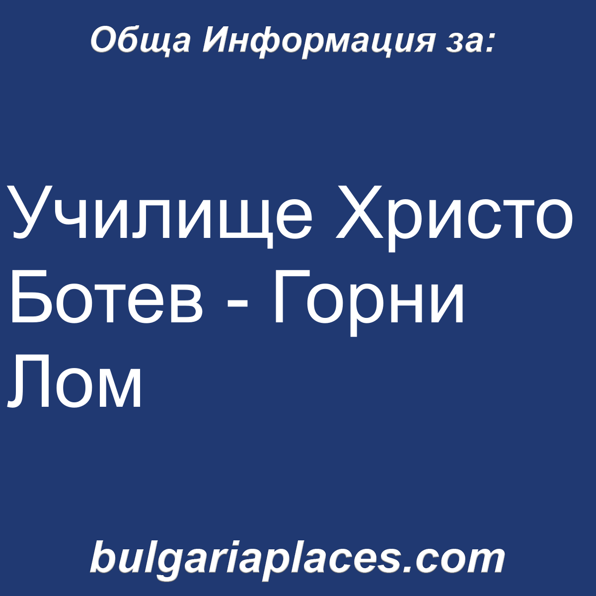 Училище Христо Ботев – Горни Лом