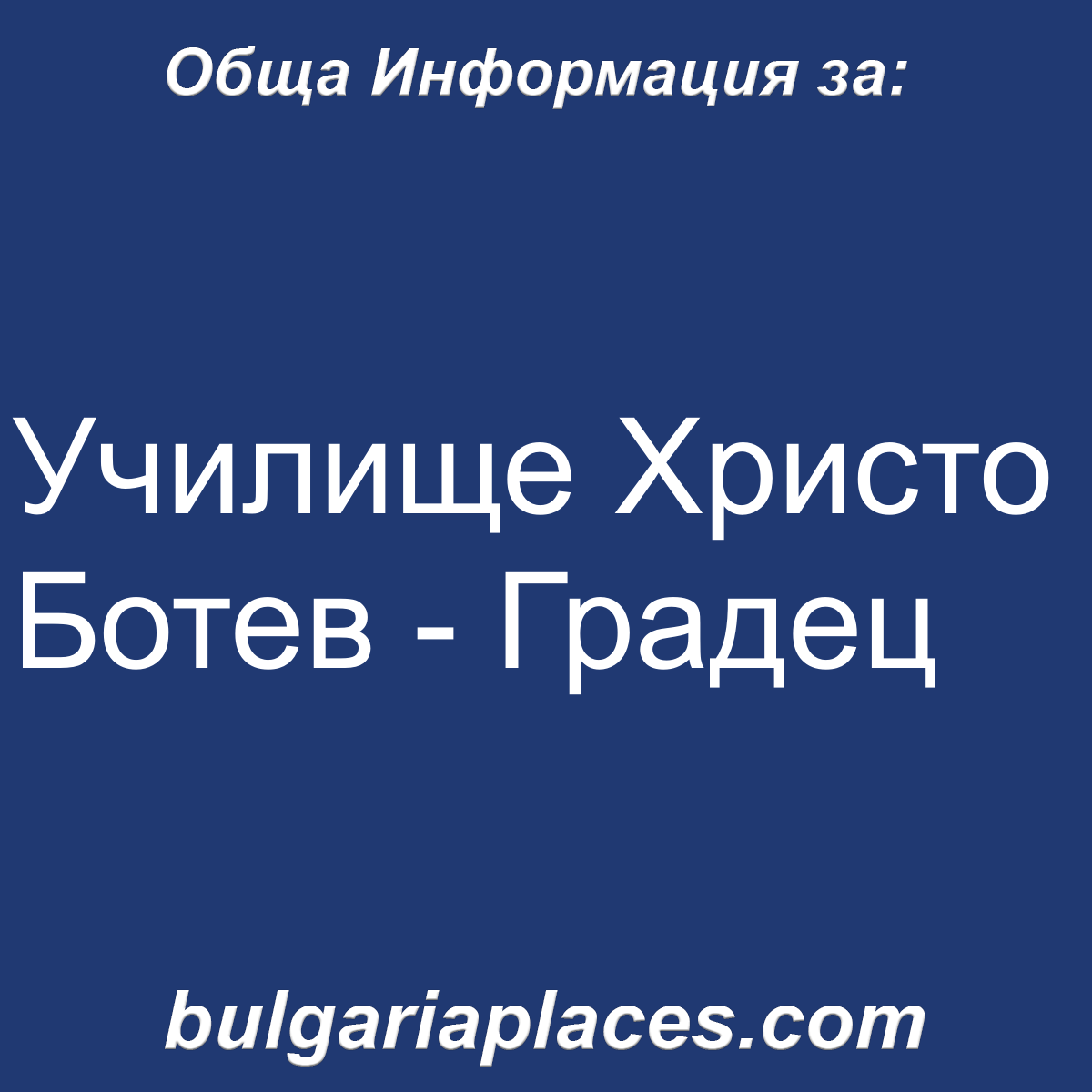 Училище Христо Ботев – Градец