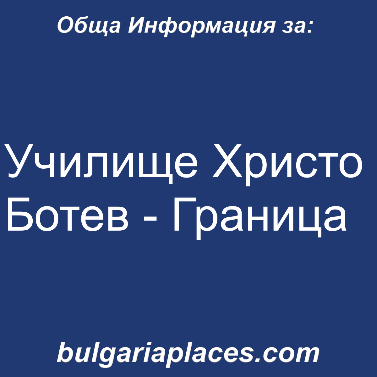 Училище Христо Ботев – Граница