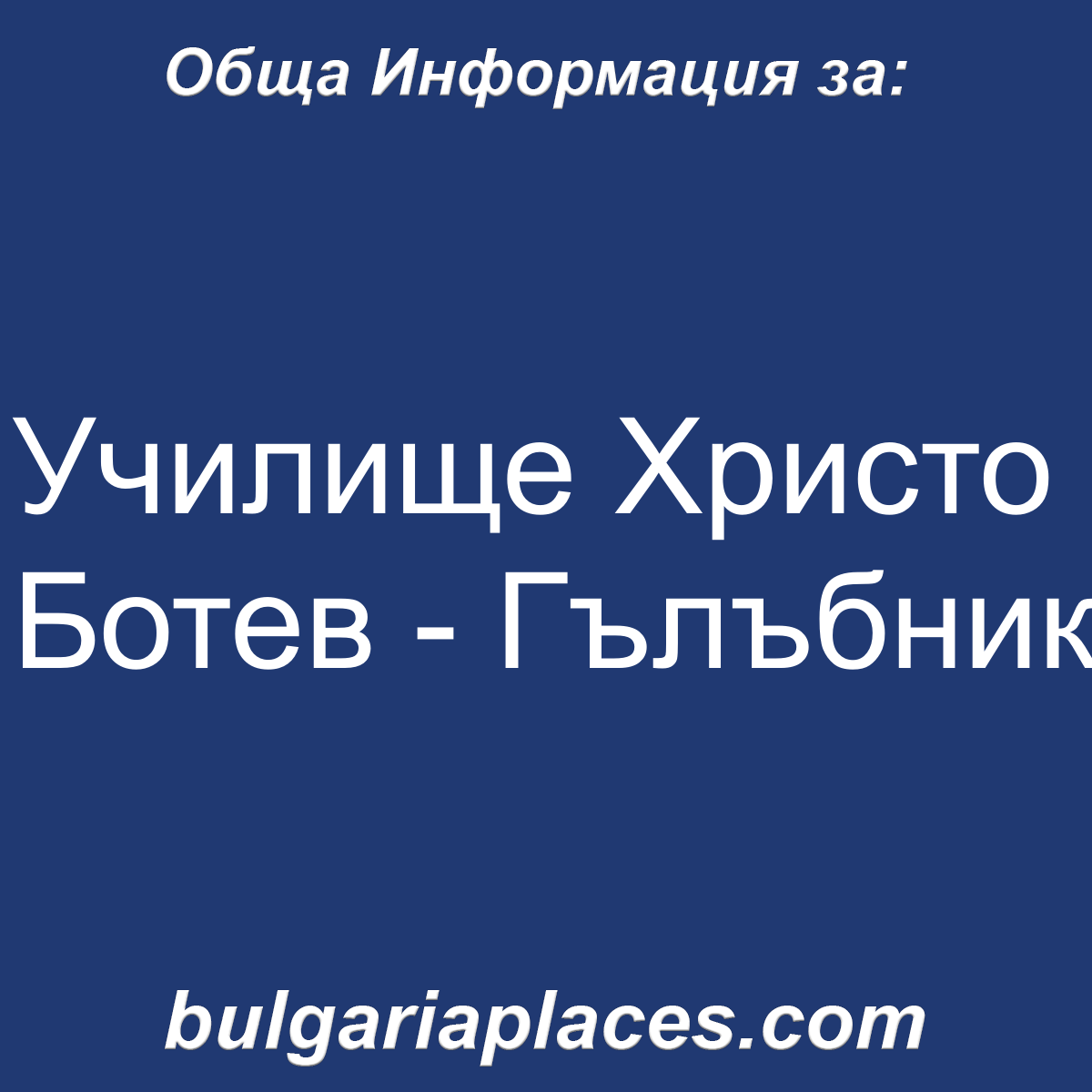 Училище Христо Ботев – Гълъбник