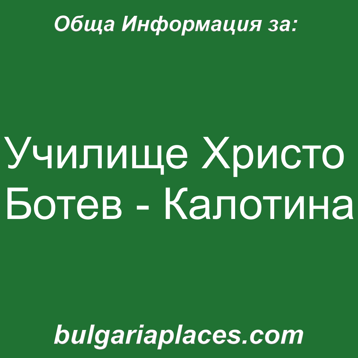 Училище Христо Ботев – Калотина