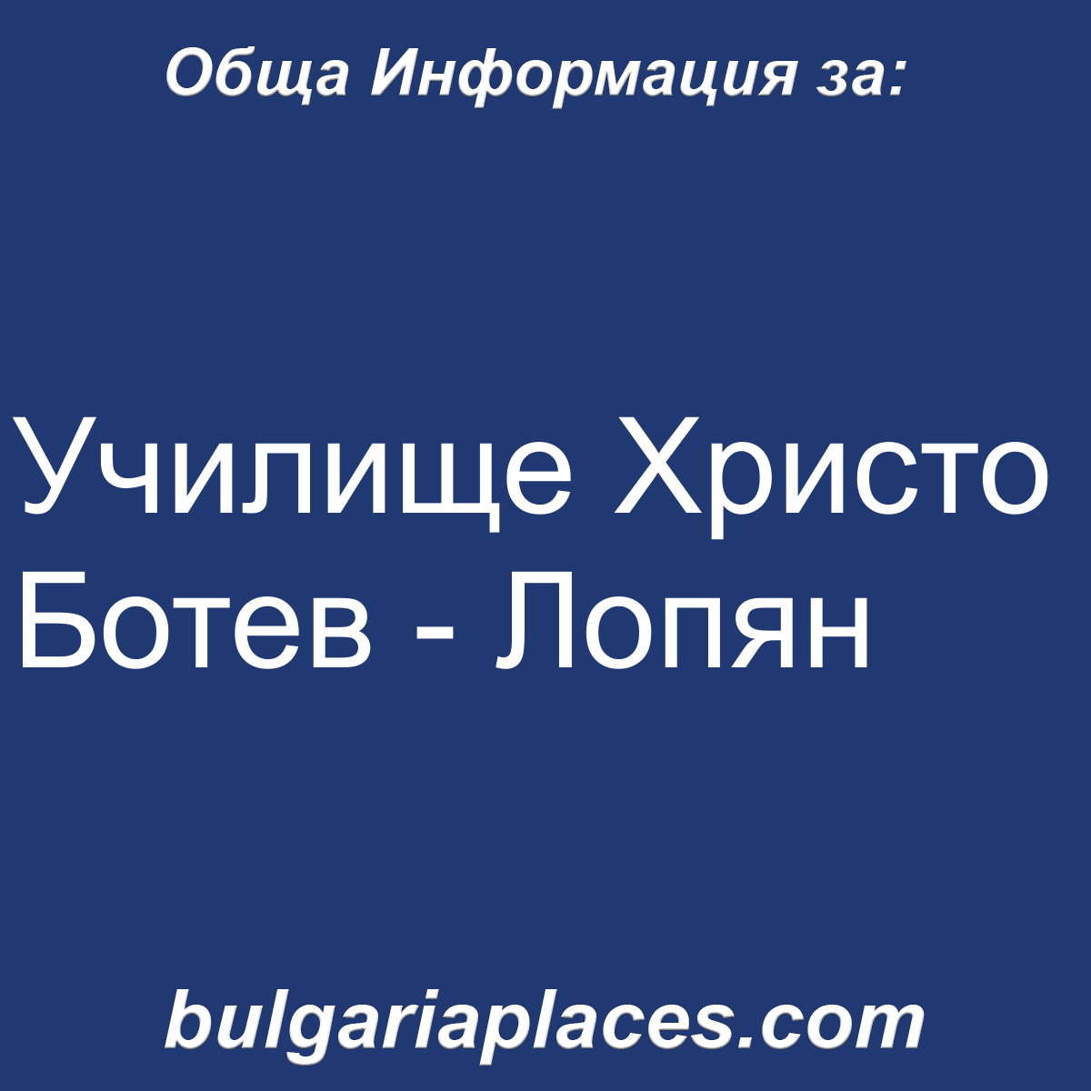 Училище Христо Ботев – Лопян