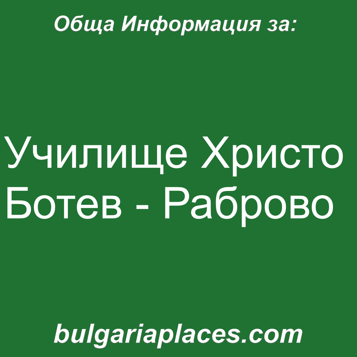 Училище Христо Ботев – Раброво
