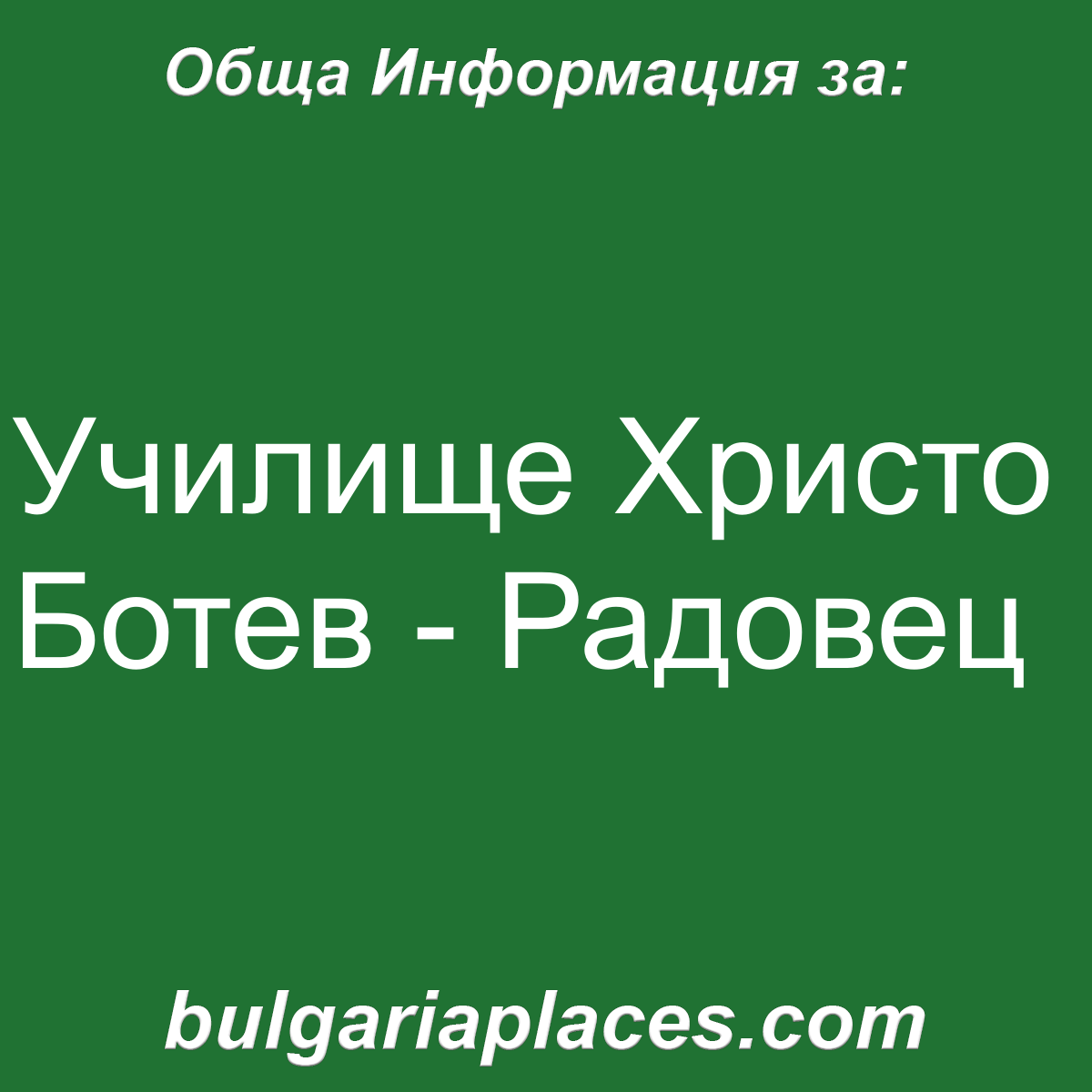 Училище Христо Ботев – Радовец