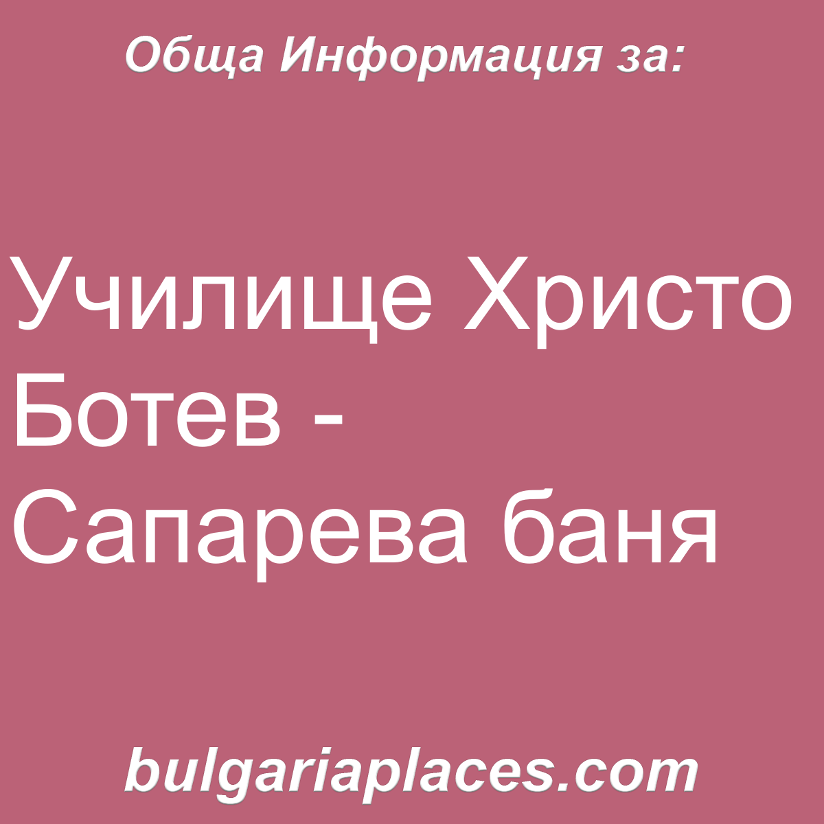 Училище Христо Ботев – Сапарева баня