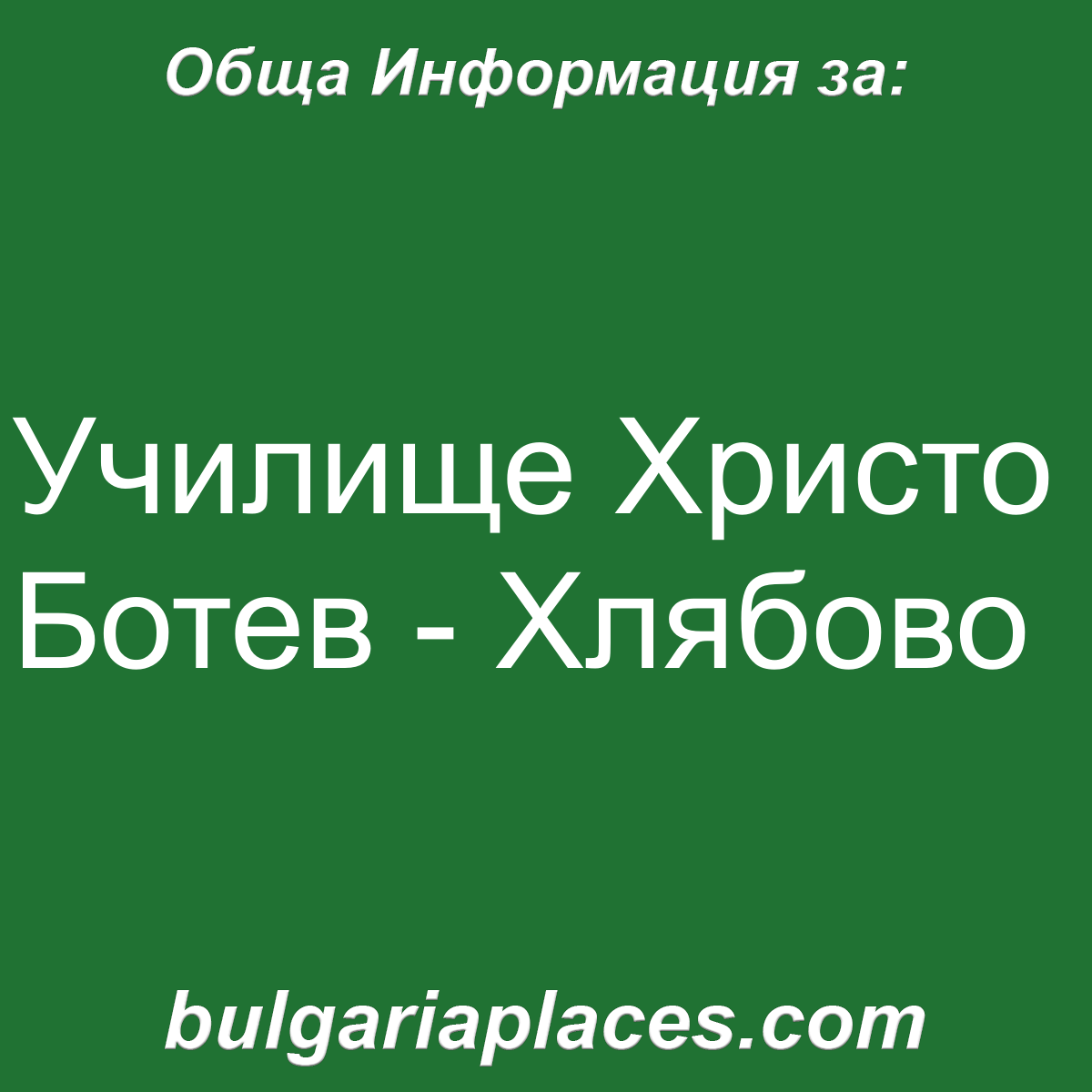 Училище Христо Ботев – Хлябово