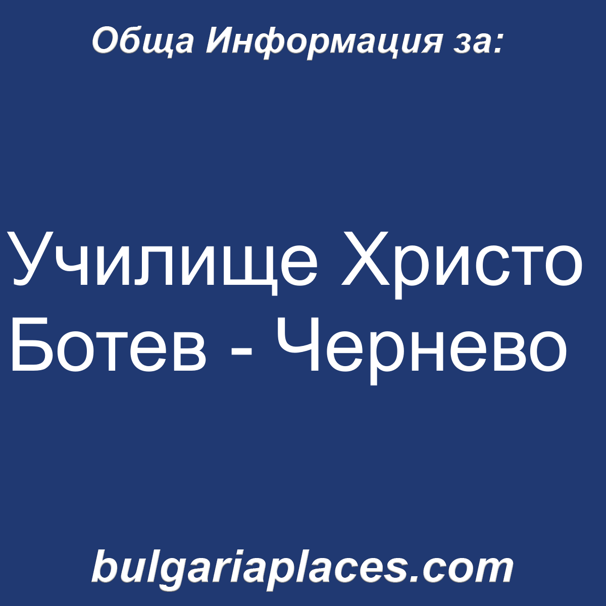 Училище Христо Ботев – Чернево