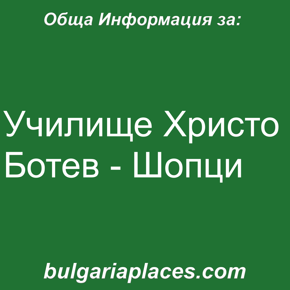 Училище Христо Ботев – Шопци