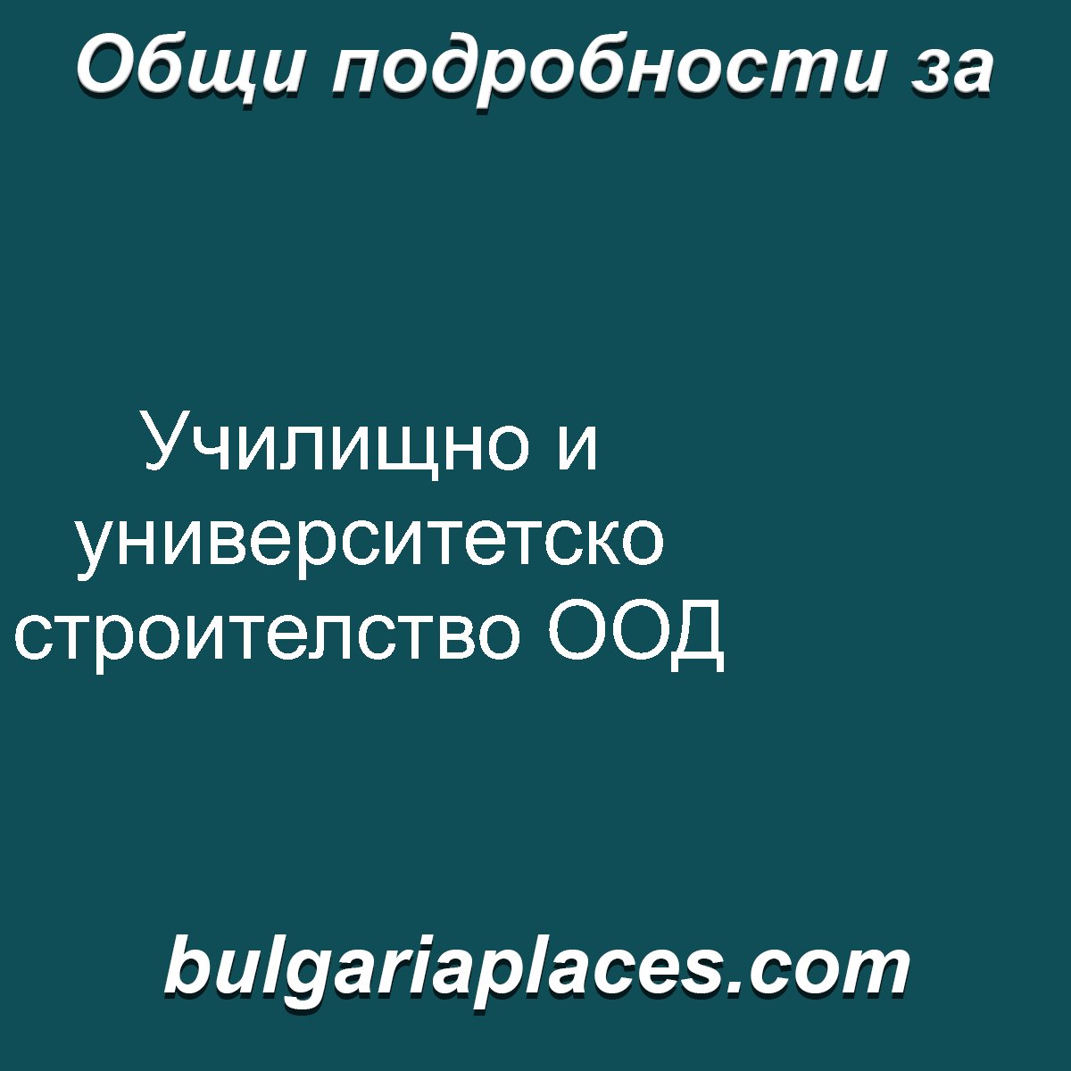 Училищно и университетско строителство ООД