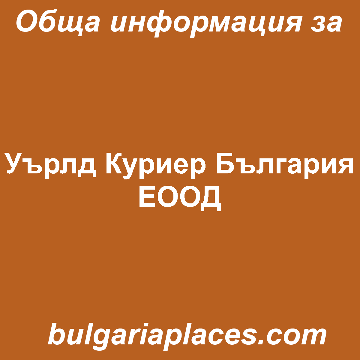 Уърлд Куриер България ЕООД