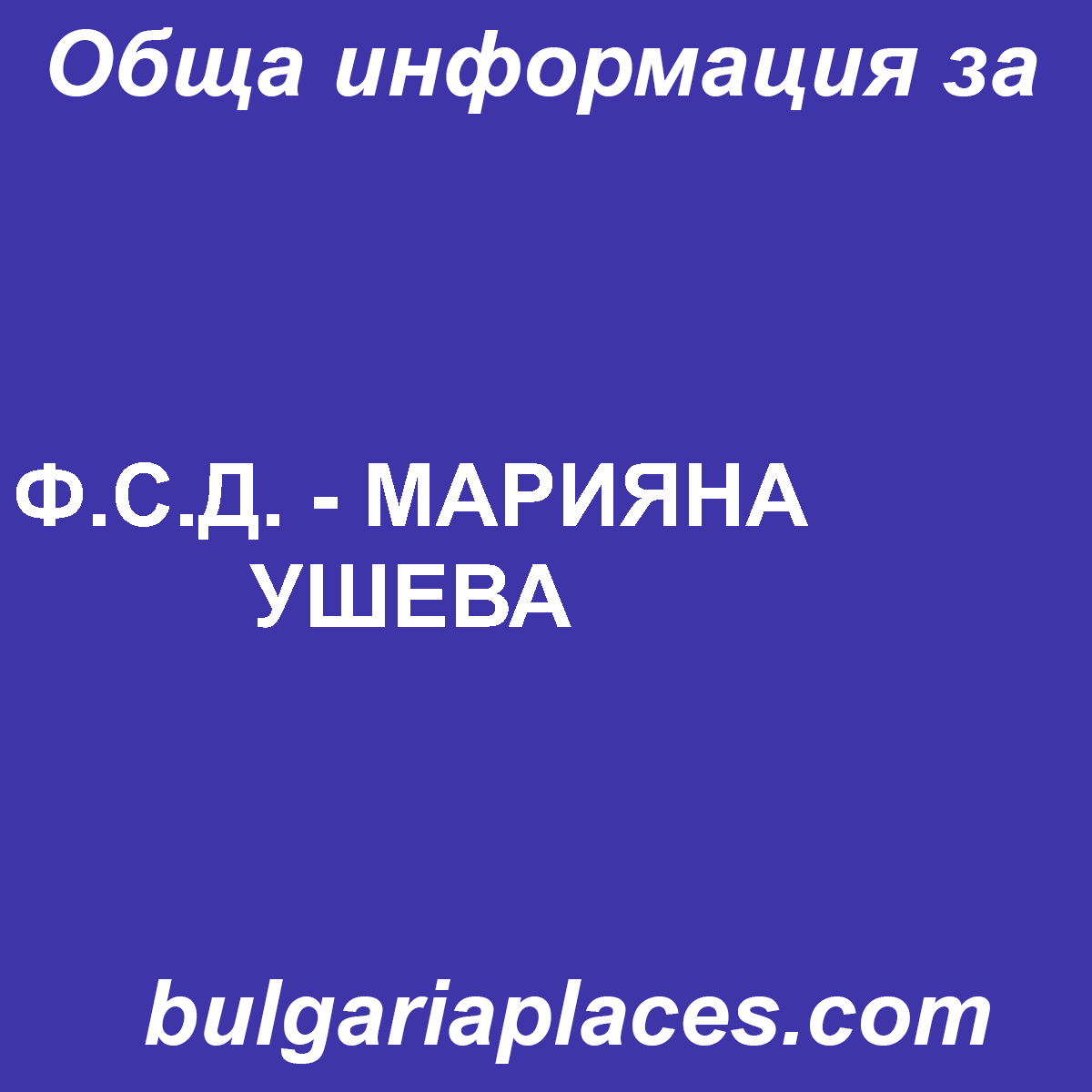 Ф.С.Д. – МАРИЯНА УШЕВА