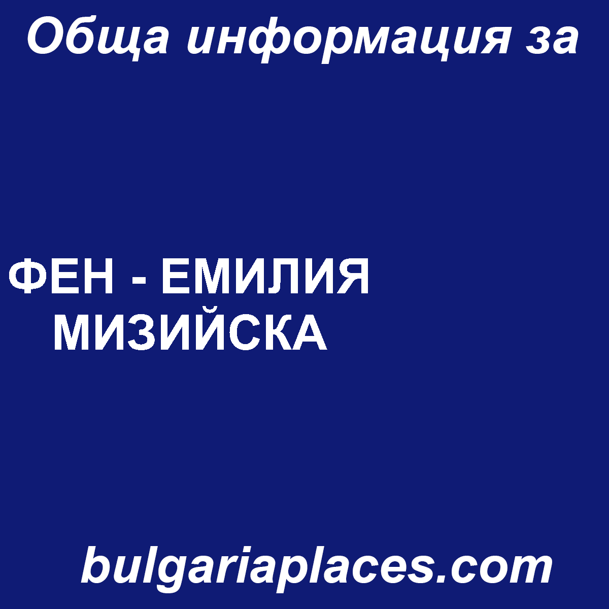 ФЕН – ЕМИЛИЯ МИЗИЙСКА