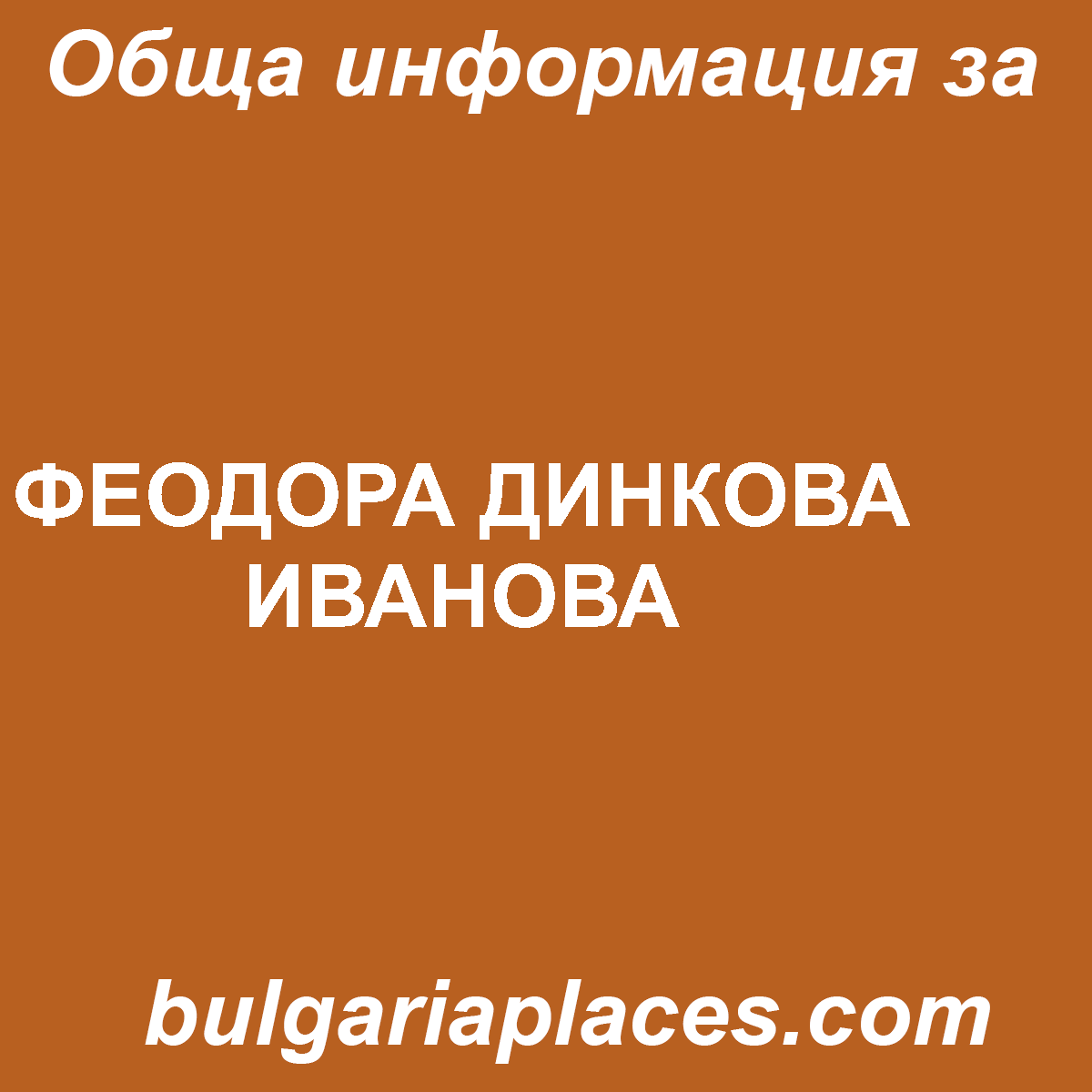 ФЕОДОРА ДИНКОВА ИВАНОВА