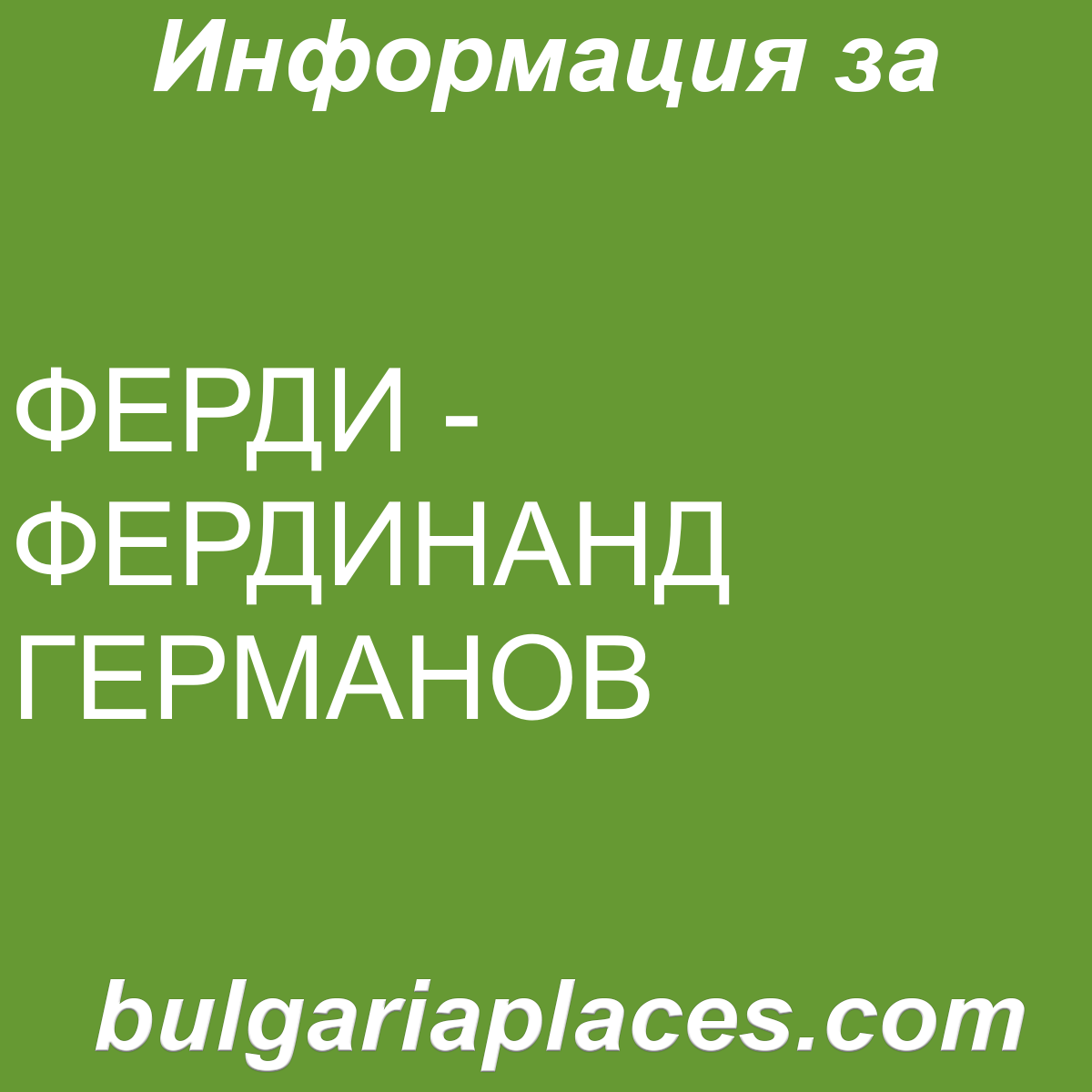 ФЕРДИ – ФЕРДИНАНД ГЕРМАНОВ