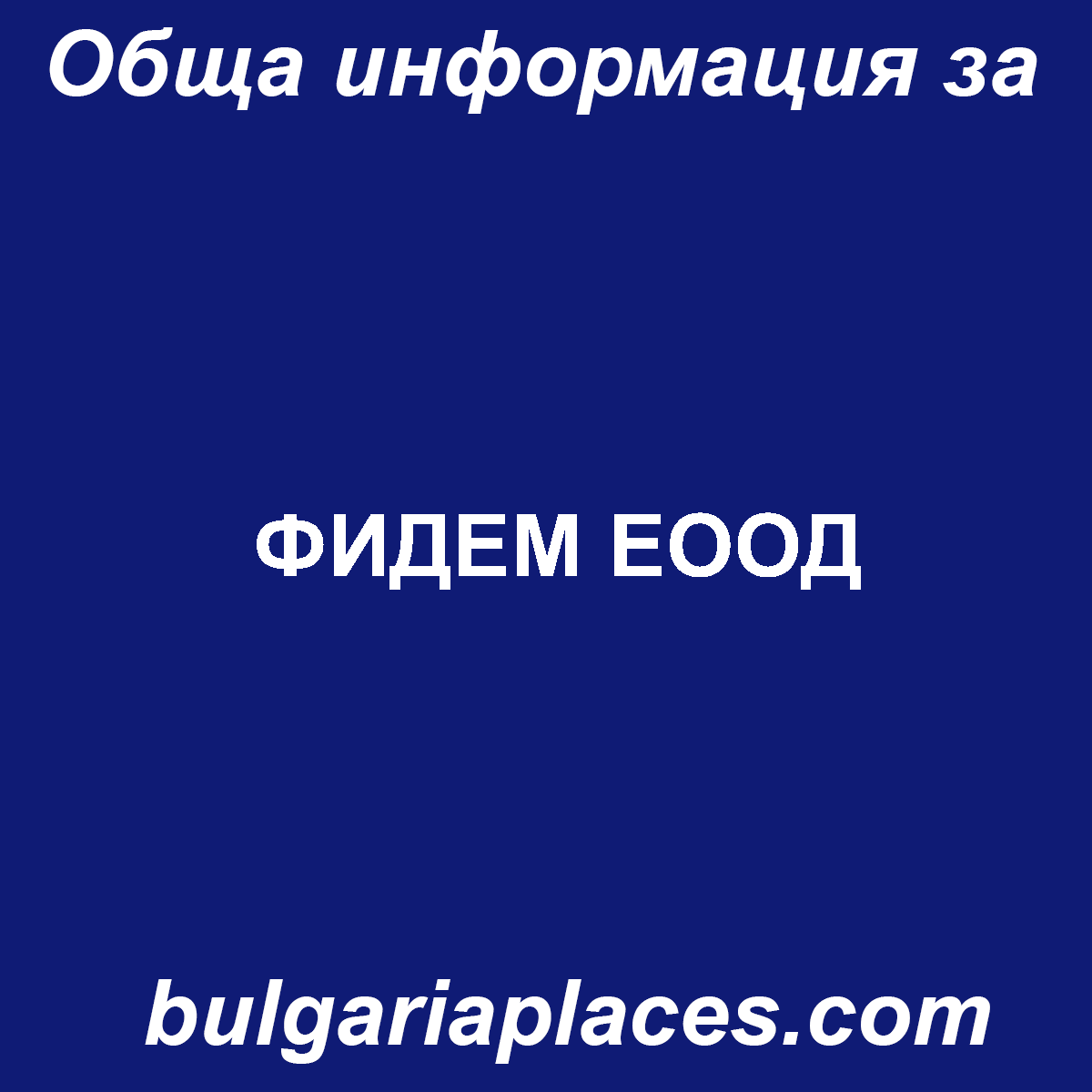 ФИДЕМ ЕООД