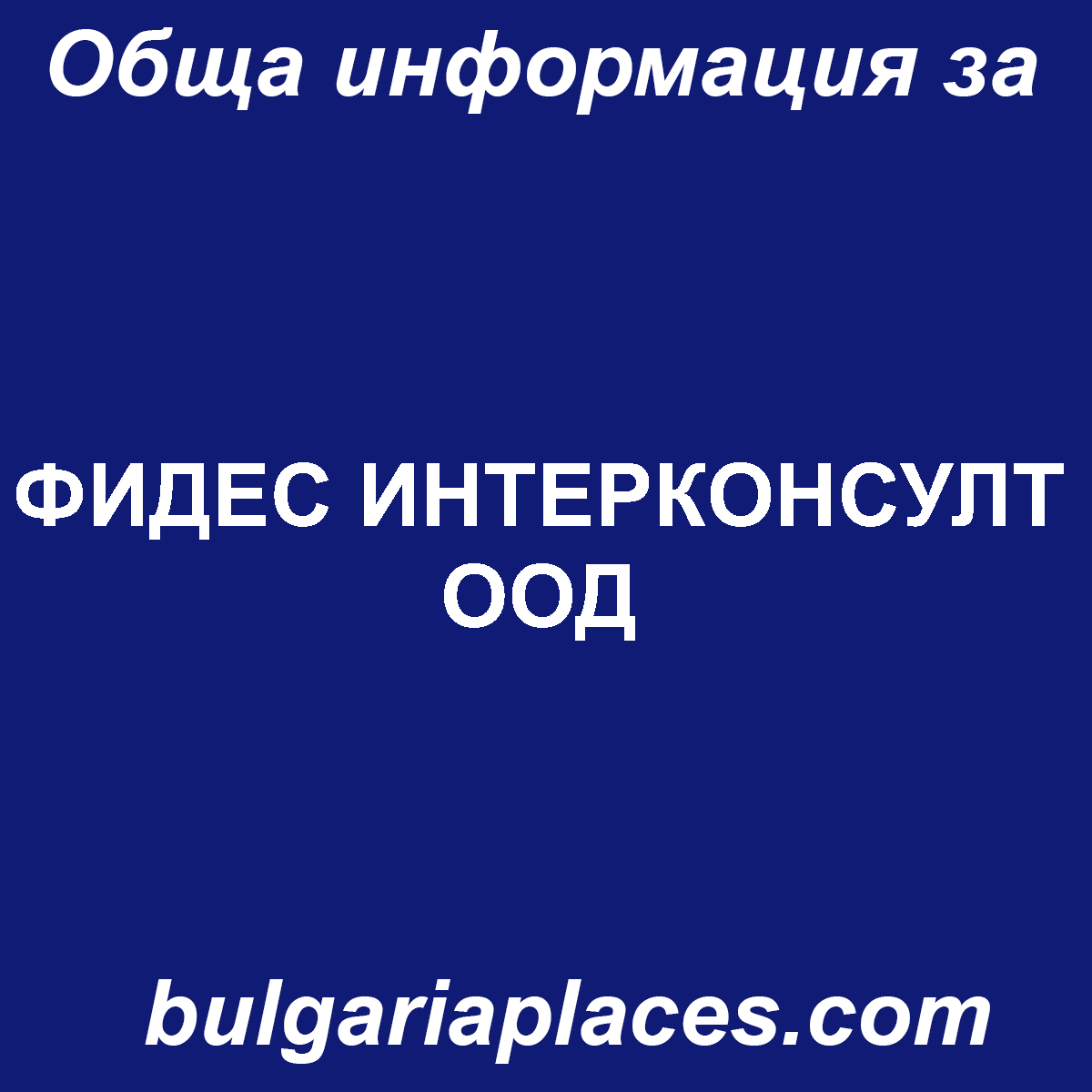 ФИДЕС ИНТЕРКОНСУЛТ ООД