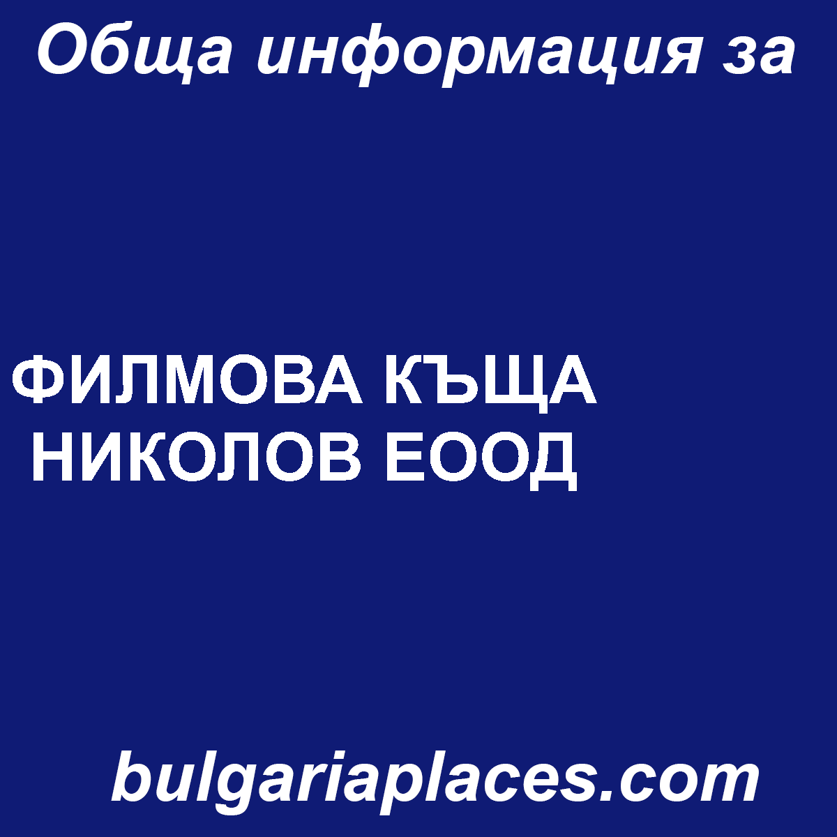 ФИЛМОВА КЪЩА НИКОЛОВ ЕООД