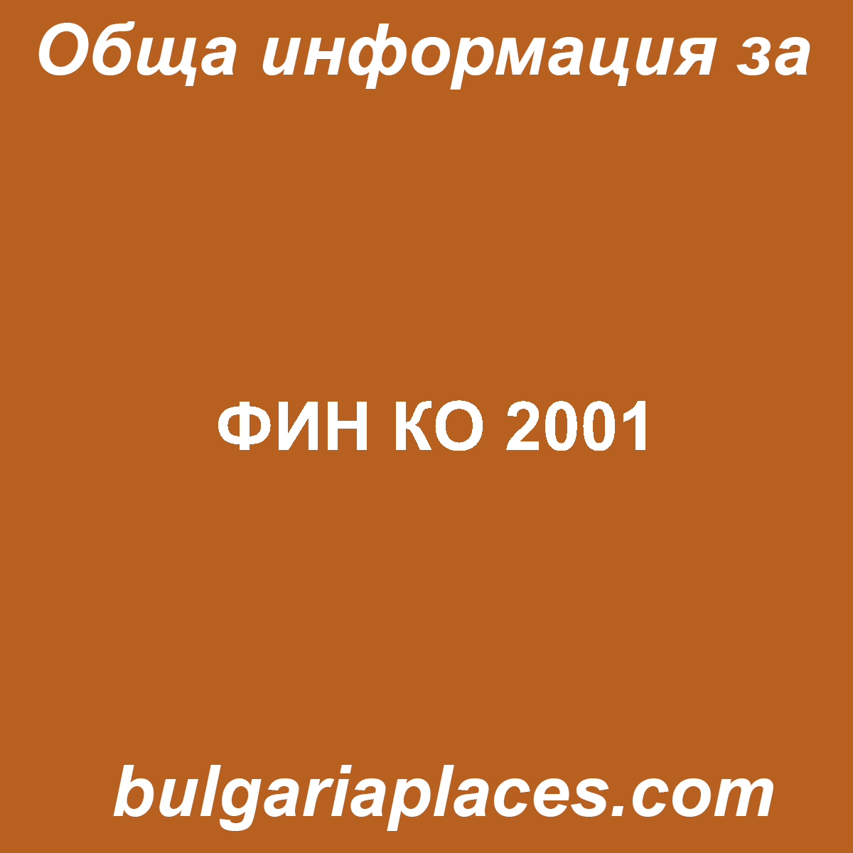 ФИН КО 2001