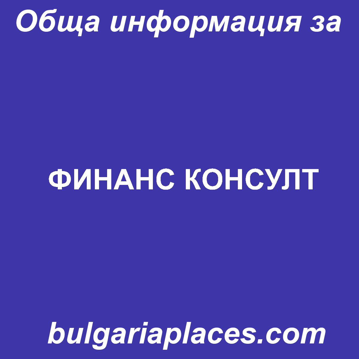 ФИНАНС КОНСУЛТ