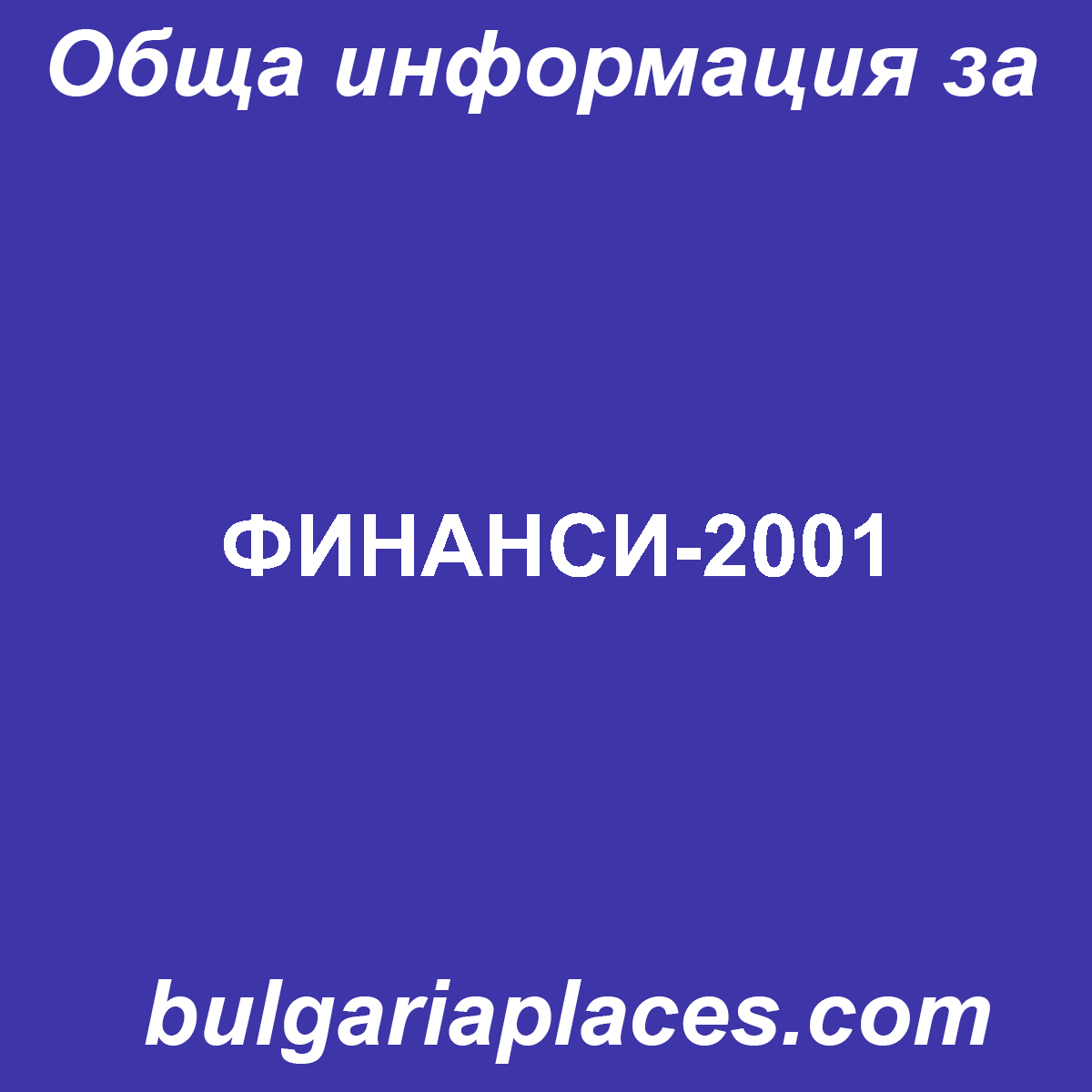ФИНАНСИ-2001