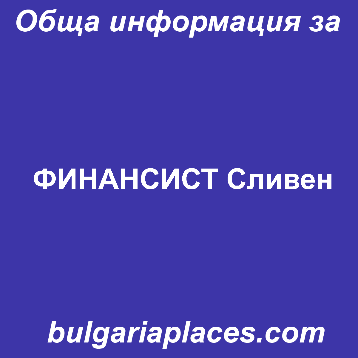 ФИНАНСИСТ Сливен