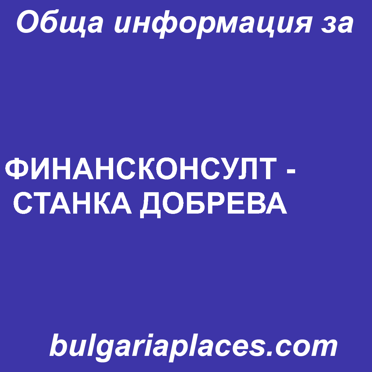 ФИНАНСКОНСУЛТ – СТАНКА ДОБРЕВА