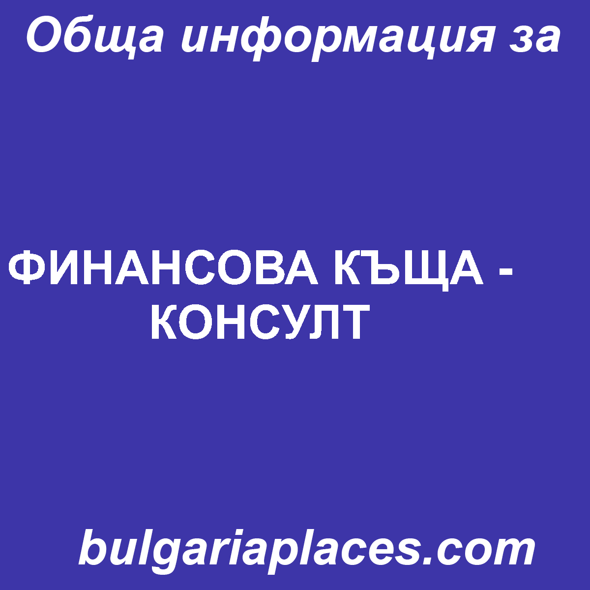 ФИНАНСОВА КЪЩА – КОНСУЛТ