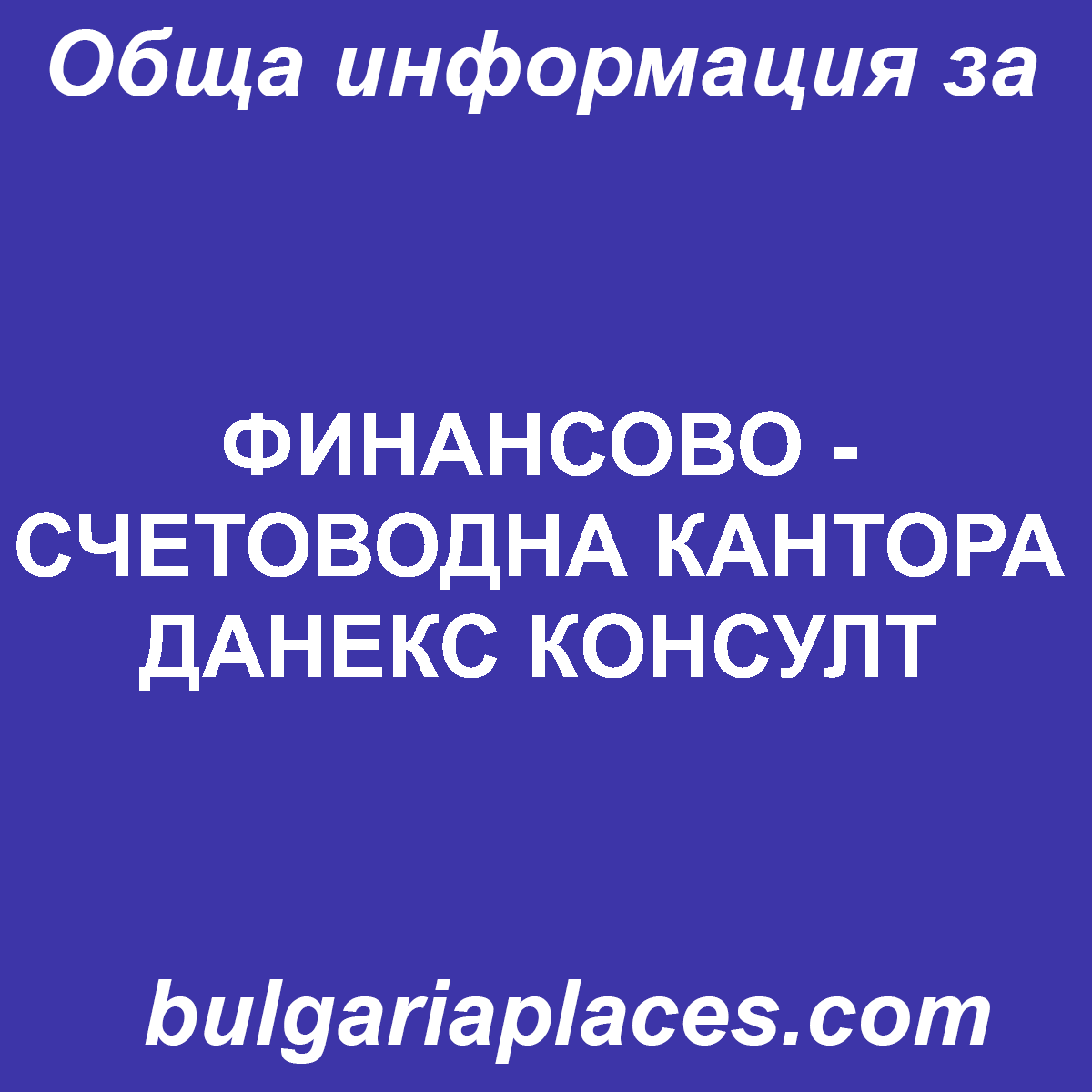 ФИНАНСОВО – СЧЕТОВОДНА КАНТОРА ДАНЕКС КОНСУЛТ
