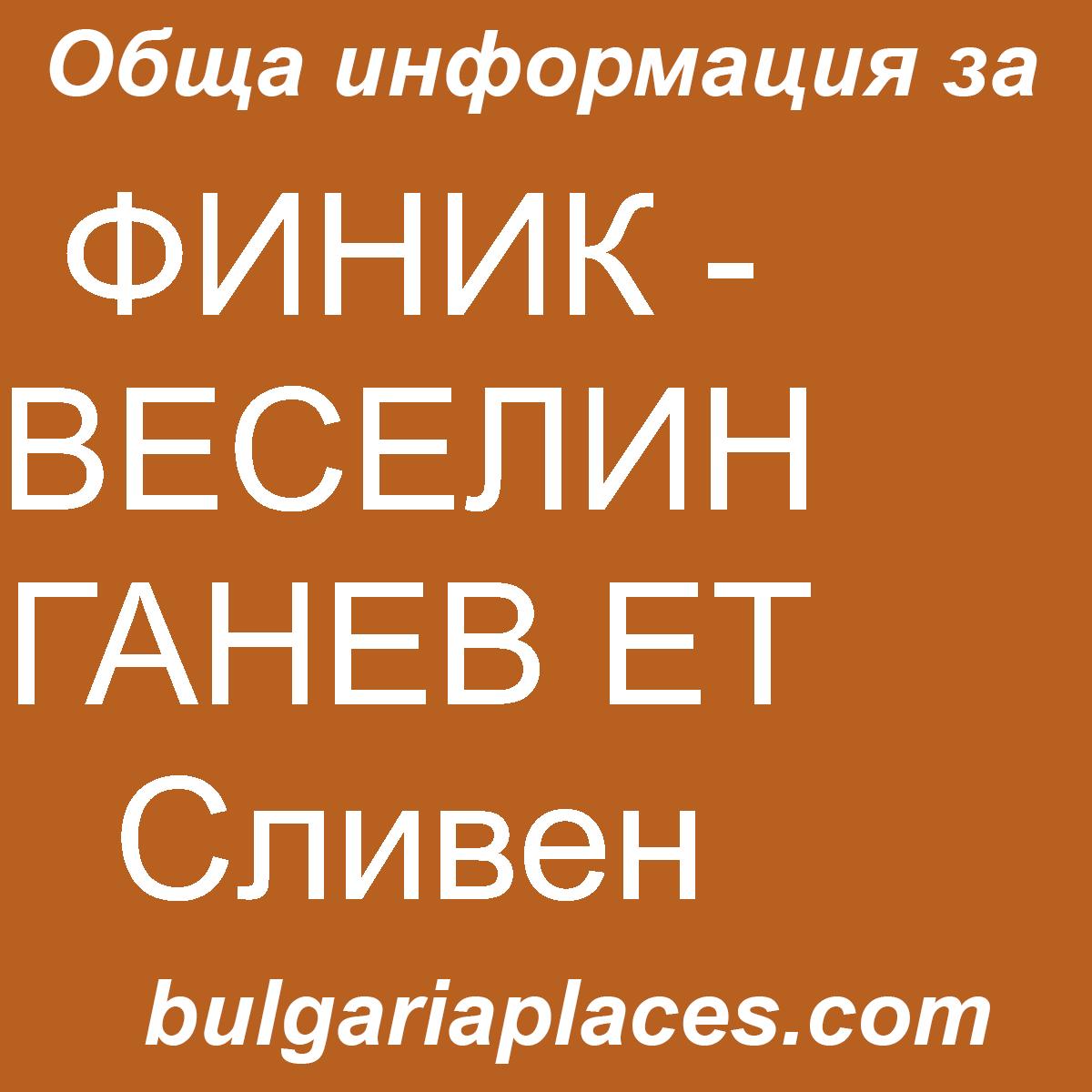 ФИНИК – ВЕСЕЛИН ГАНЕВ ЕТ Сливен