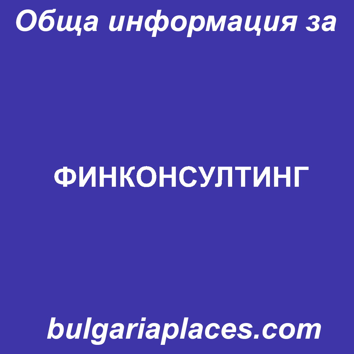 ФИНКОНСУЛТИНГ
